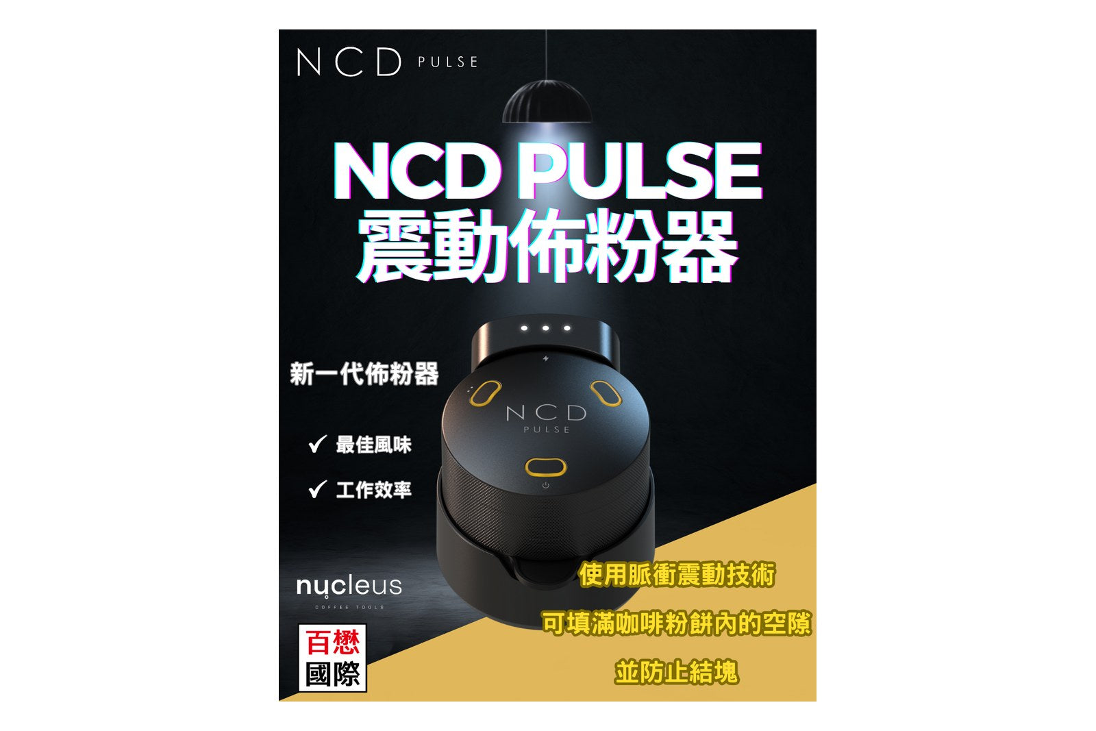 NCD PULSE 震動佈粉器 正式發售