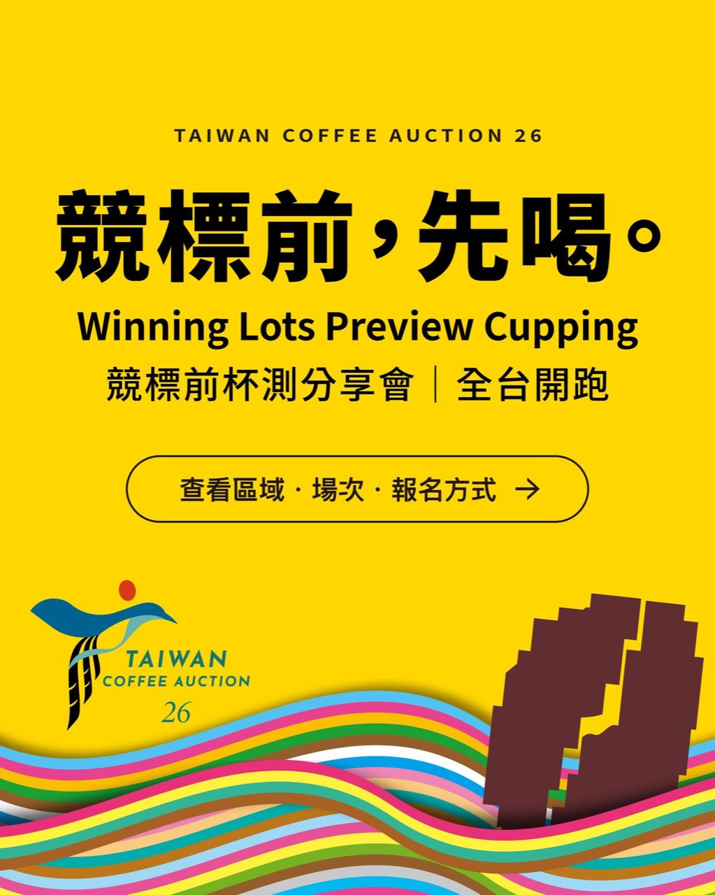2026 Taiwan Coffee Auction 競標前,先喝。全台競標前杯測分享會官方主視覺