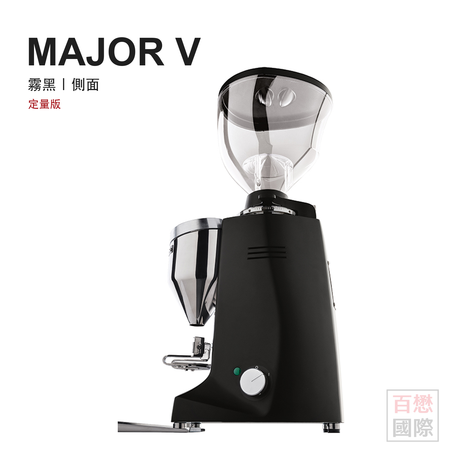 Mazzer Major V 霧黑定量版側面