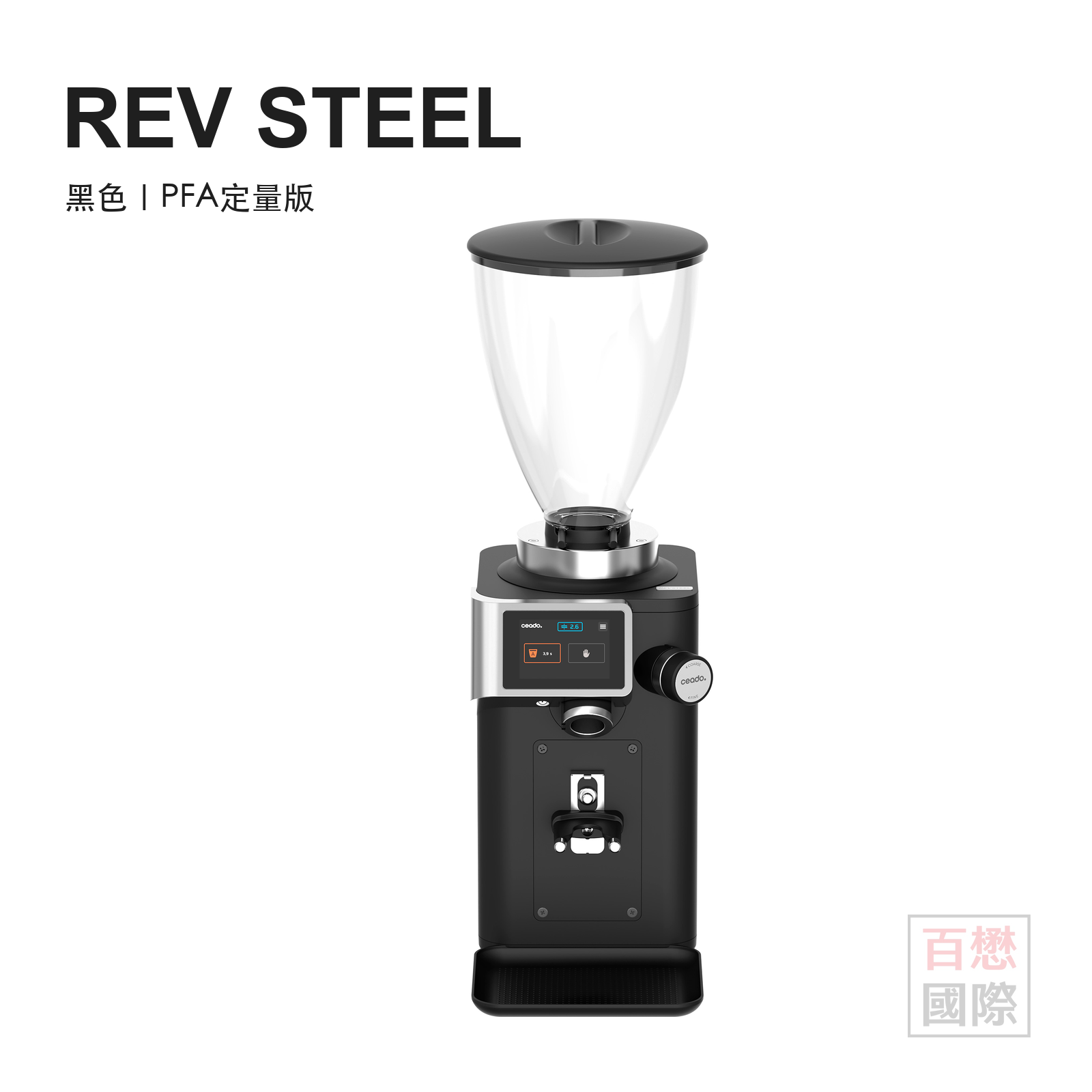 Ceado REV STEEL 黑色義式磨豆機,PFA定量版