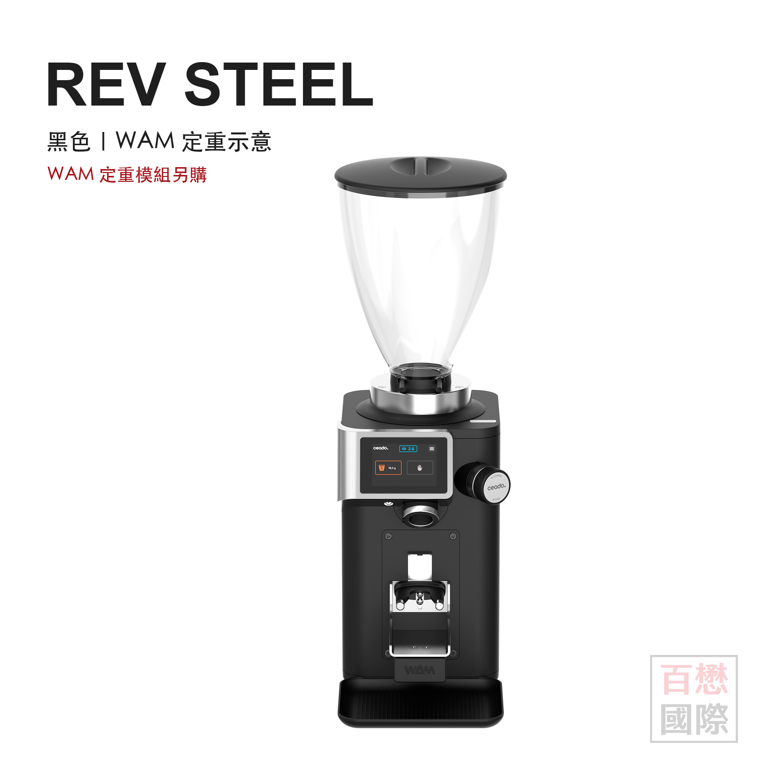 Ceado REV STEEL 黑色義式磨豆機搭配另購 WAM 定重模組
