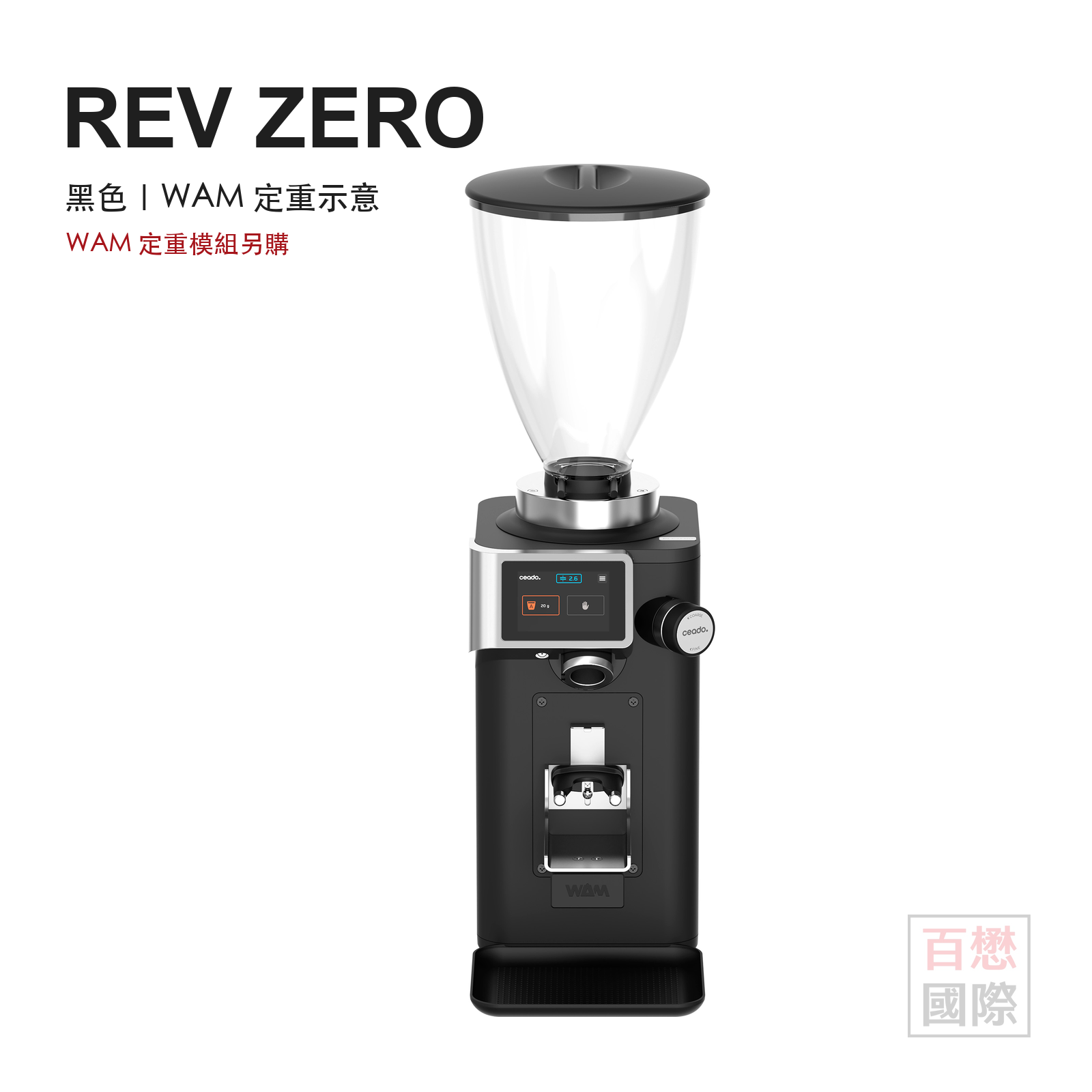 Ceado REV ZERO 黑色義式磨豆機搭配另購 WAM 定重模組