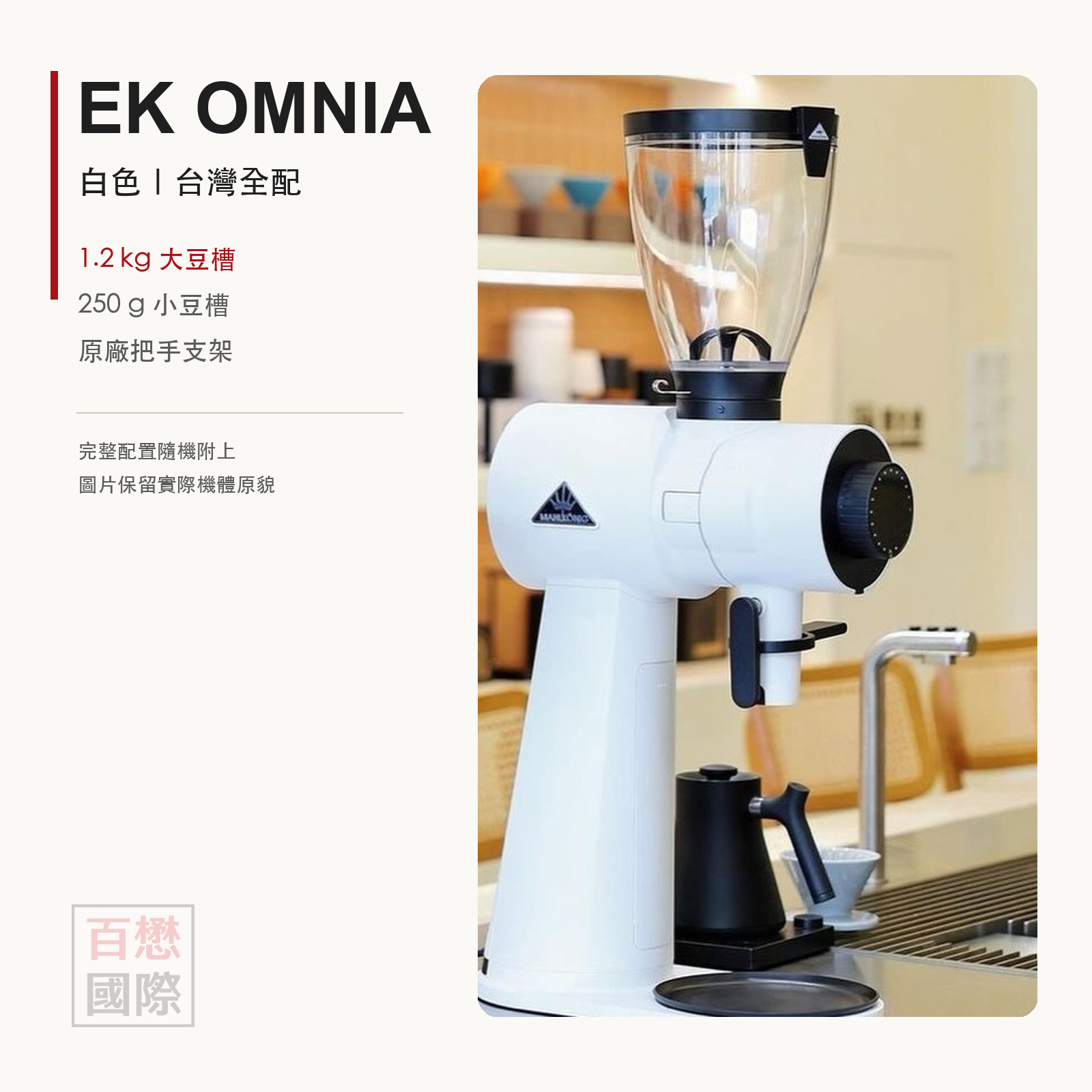 Mahlkonig EK OMNIA 白色 台灣全配 1.2kg大豆槽 250g小豆槽 原廠把手支架