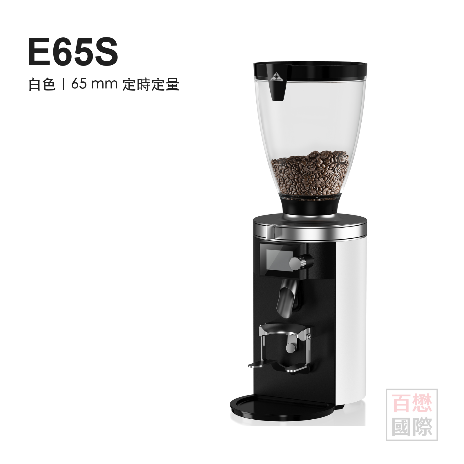 Mahlkönig E65S 白色商用義式磨豆機