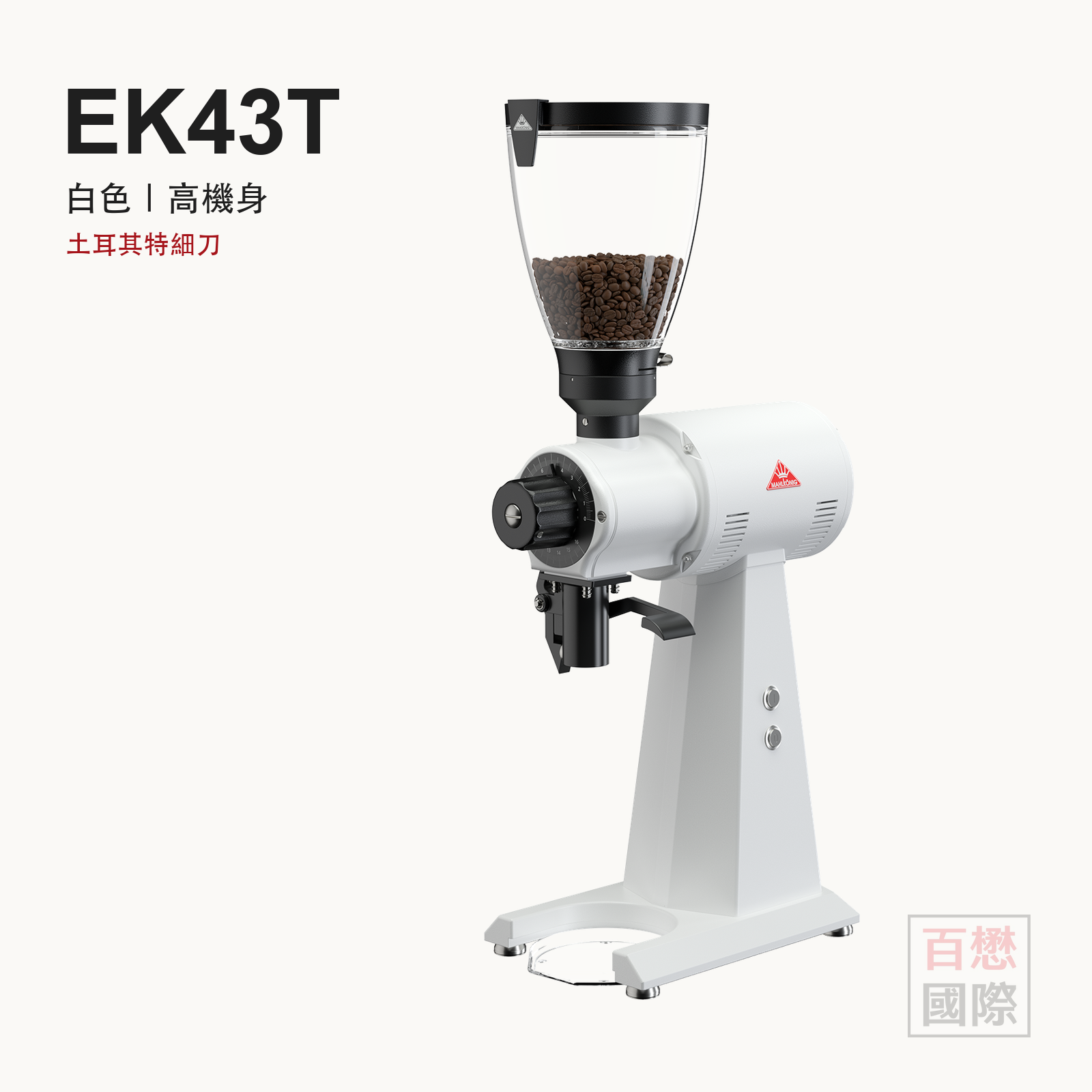 Mahlkönig EK43T 白色高機身 土耳其特細刀