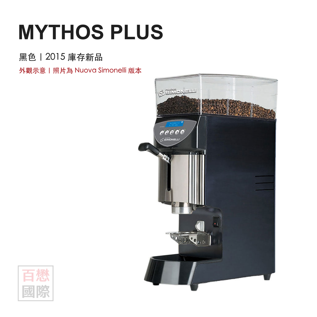 Mythos Plus 黑色外觀示意,照片為 Nuova Simonelli 版本
