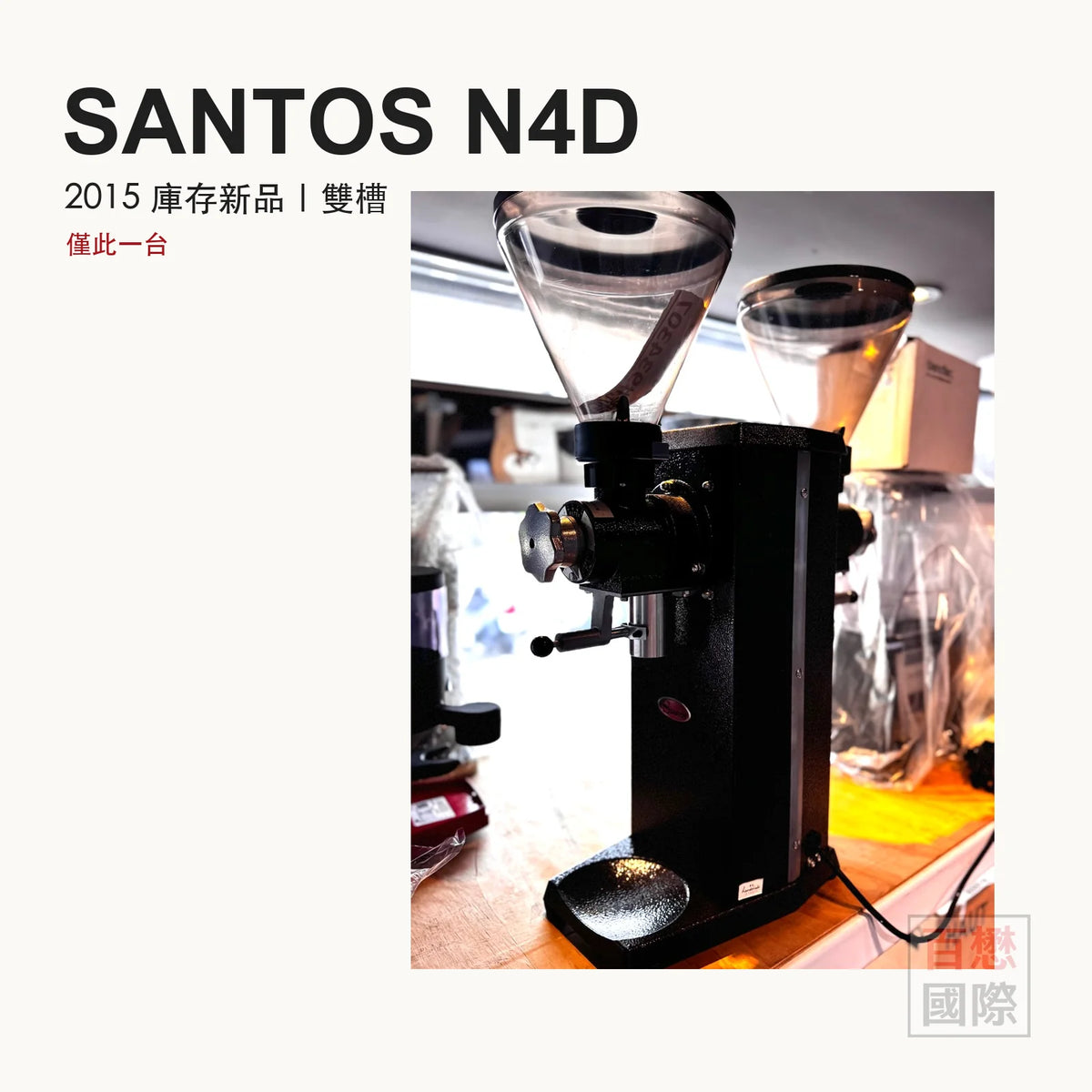 【福利品】法國 Santos N4D 雙槽磨豆機,2015 庫存新品