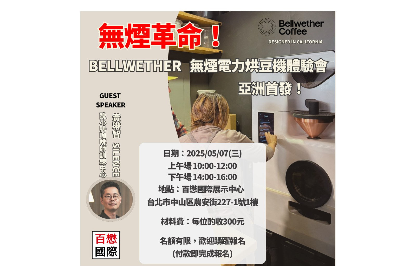5/7 美國Bellwether 無煙電力烘豆機 體驗會