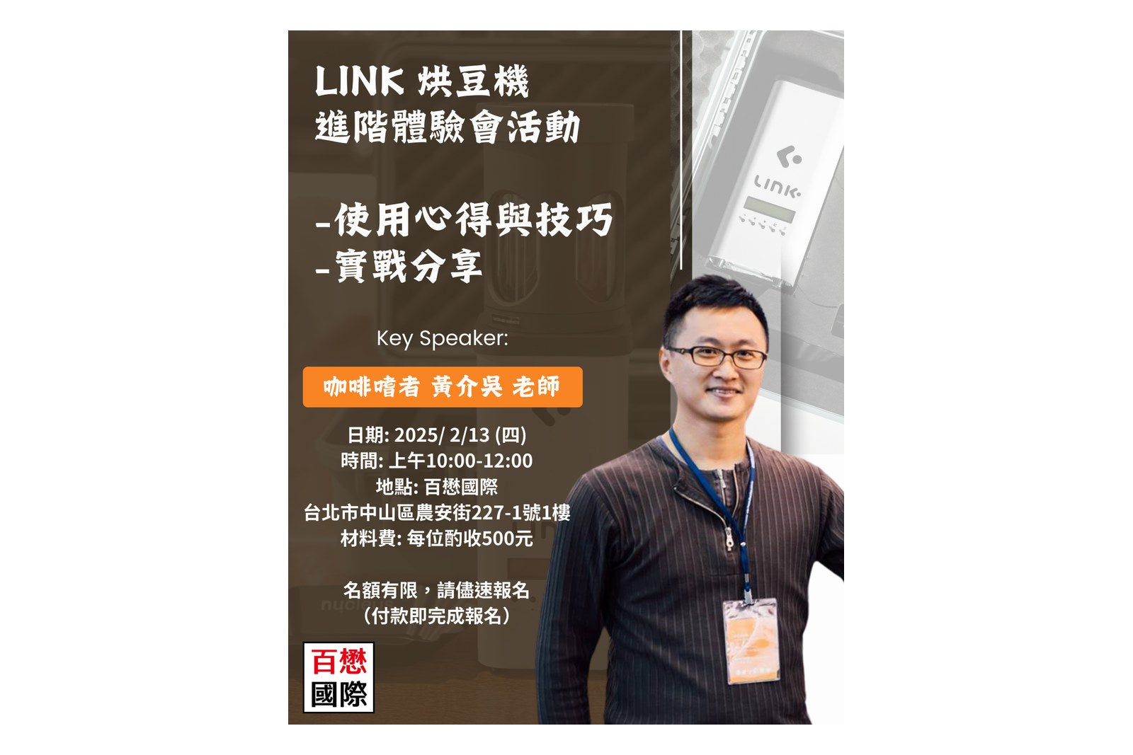2025 LINK 烘豆機 進階體驗會