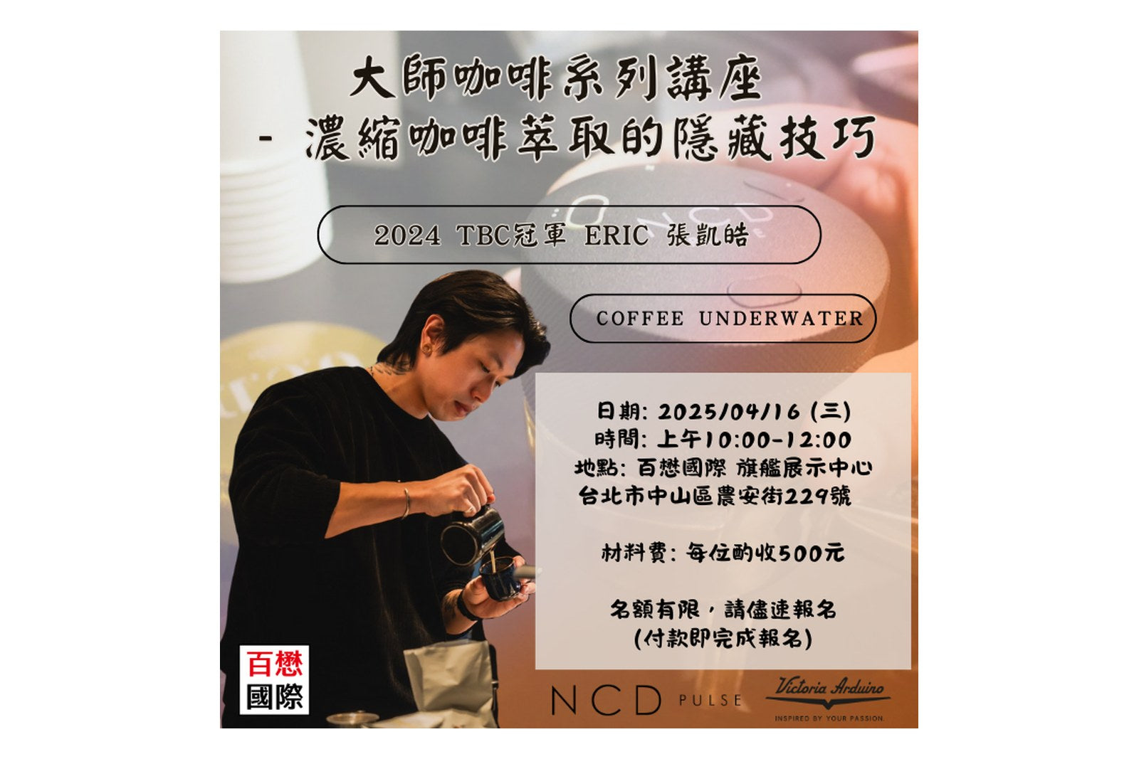 4/16 大師咖啡系列講座 - 濃縮咖啡的隱藏技巧