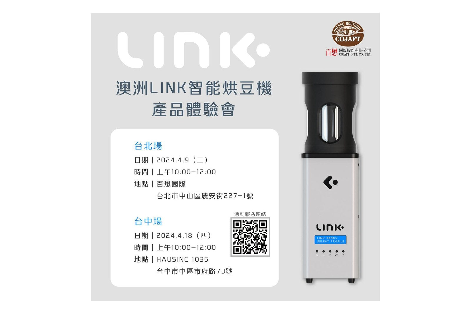 澳洲LINK 智能烘豆機體驗會