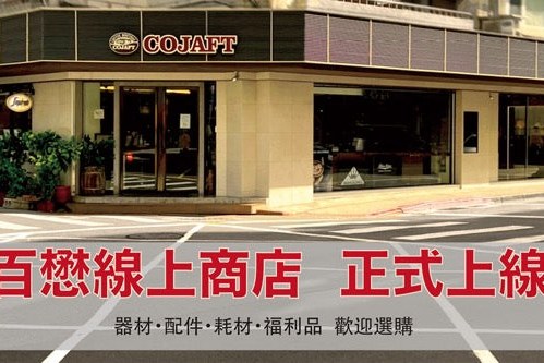 百懋國際線上商店開幕