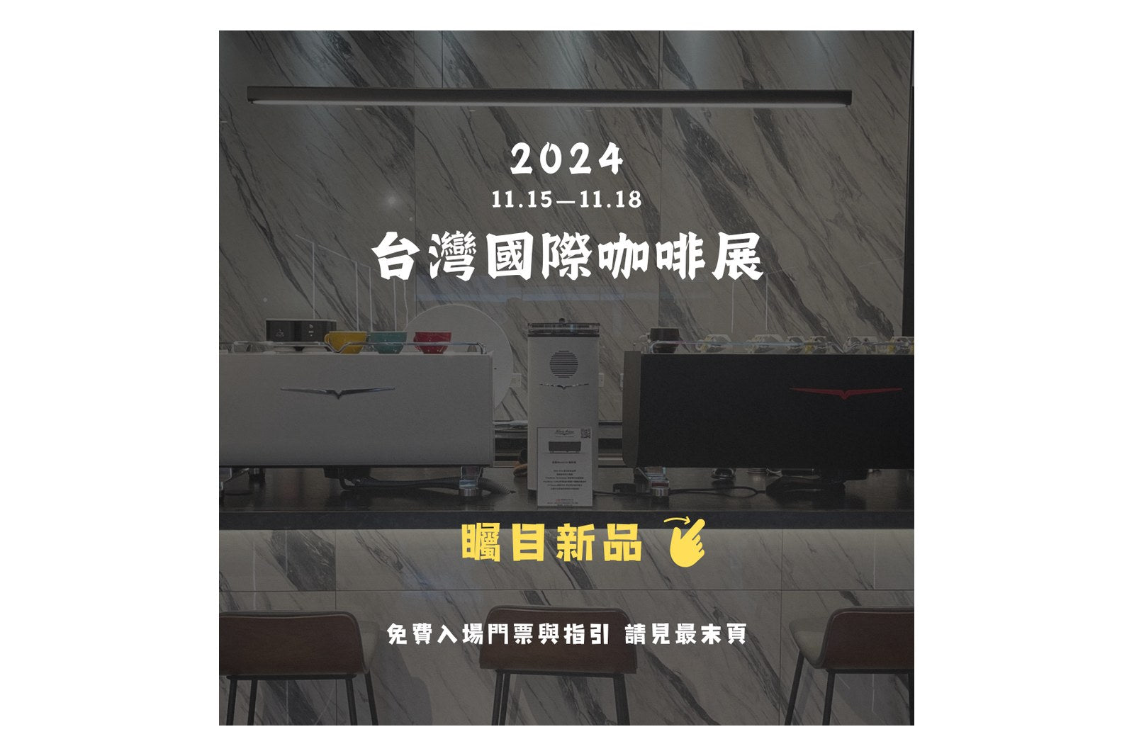 2024台灣國際咖啡展 11/15-11/18 南港展覽館一館4樓