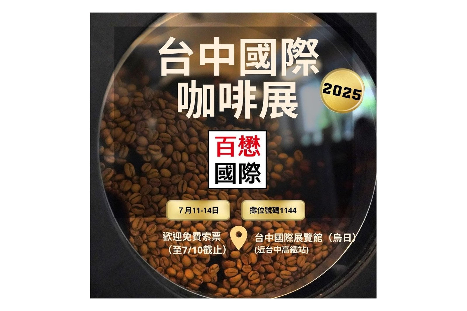 2025 台中國際咖啡展