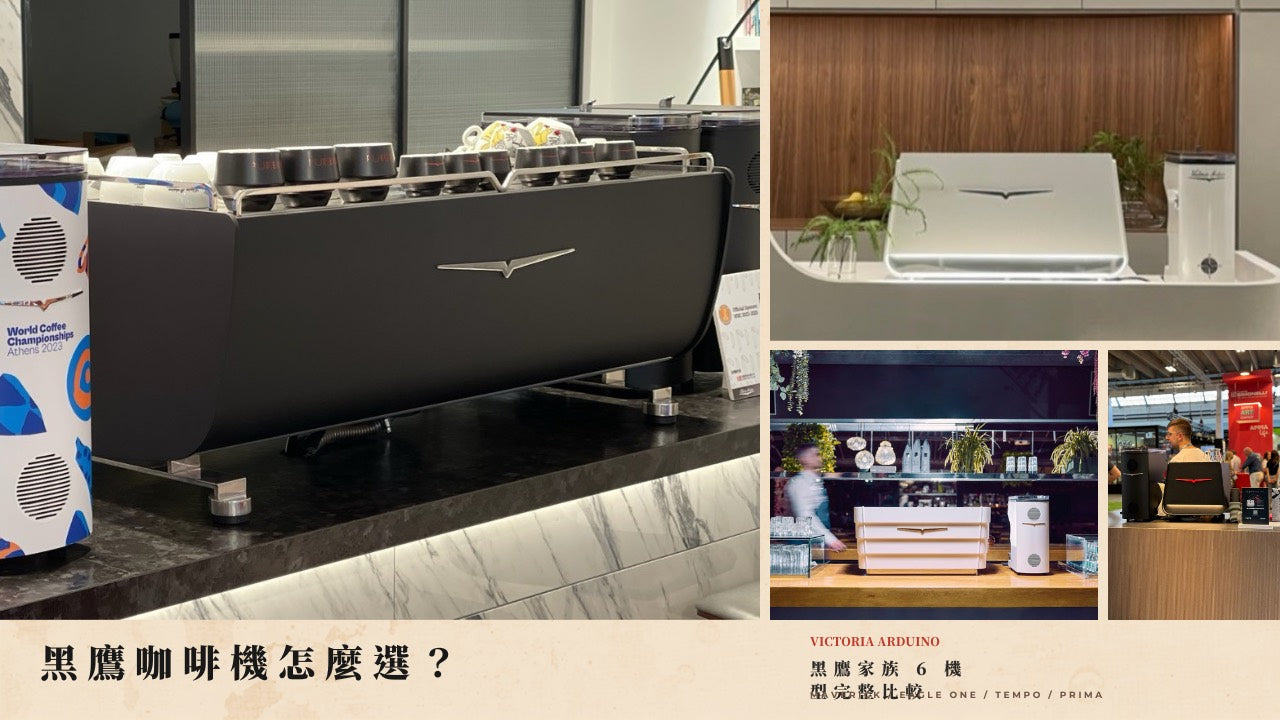 Victoria Arduino 黑鷹家族比較：Maverick、Eagle One、Eagle Tempo 與 E1 Prima