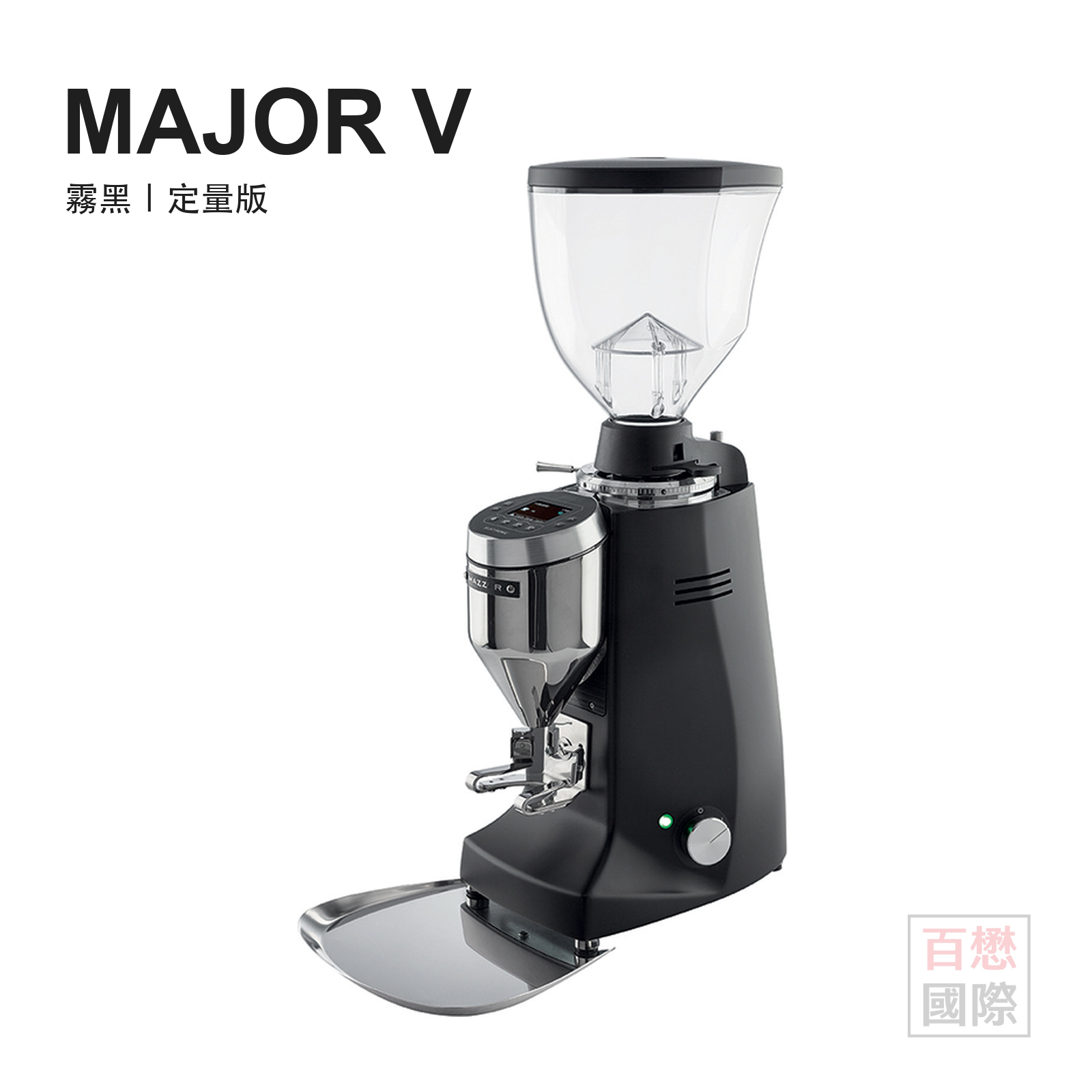 Mazzer Major V 霧黑定量版商用磨豆機