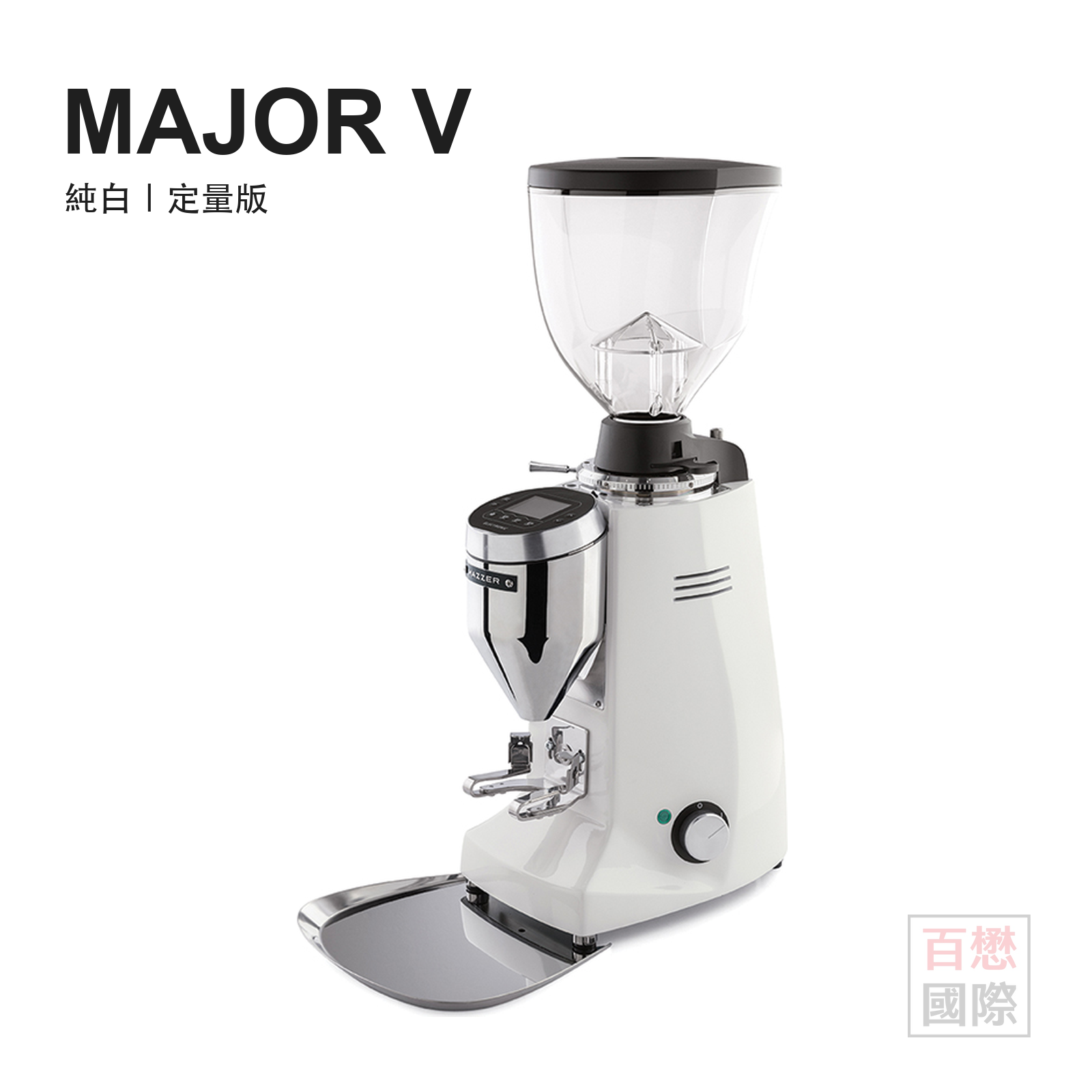 Mazzer Major V 純白定量版商用磨豆機