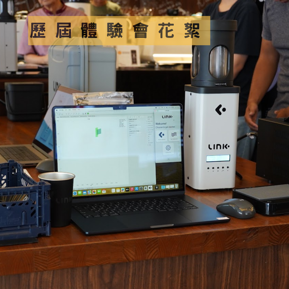LINK 智能烘豆機 體驗會