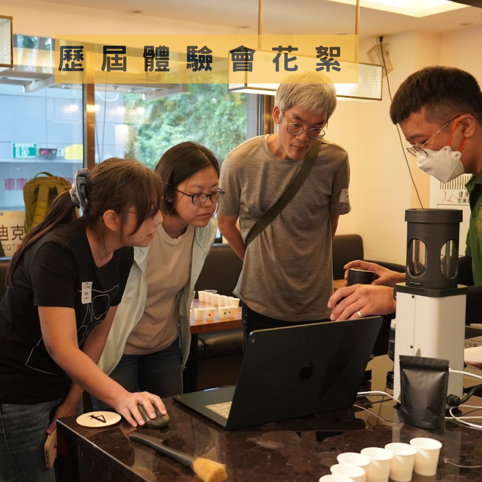 LINK 智能烘豆機 體驗會