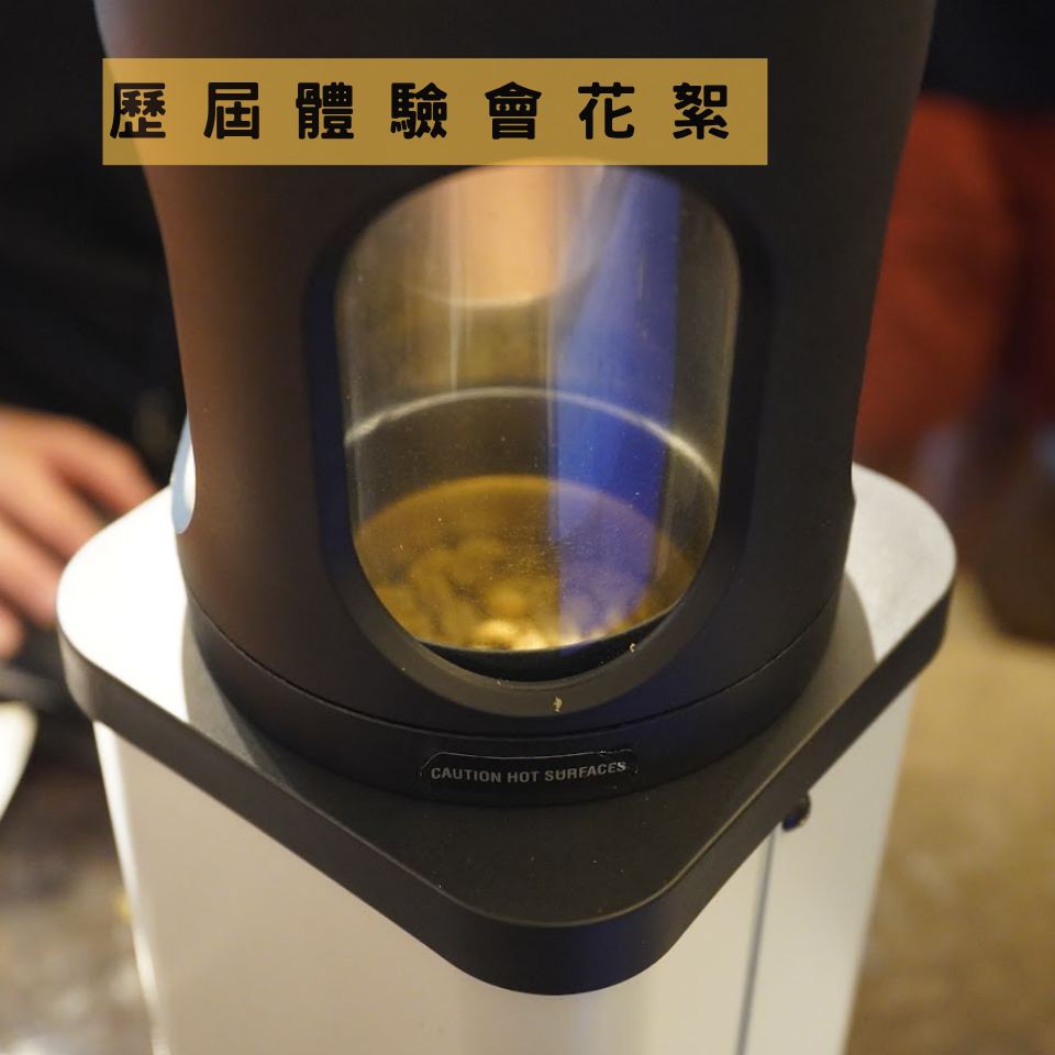 LINK 智能烘豆機 體驗會