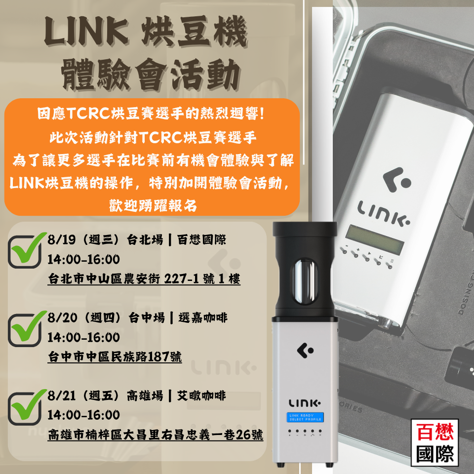 LINK 智能烘豆機 體驗會