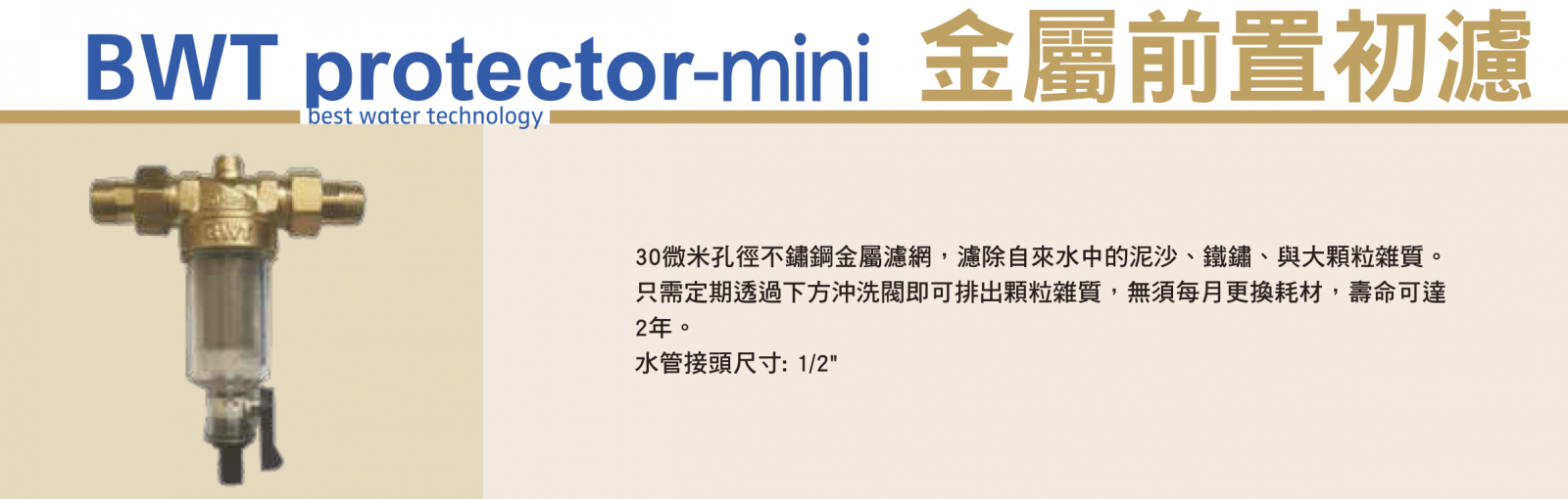 Protector Mini 金屬初濾