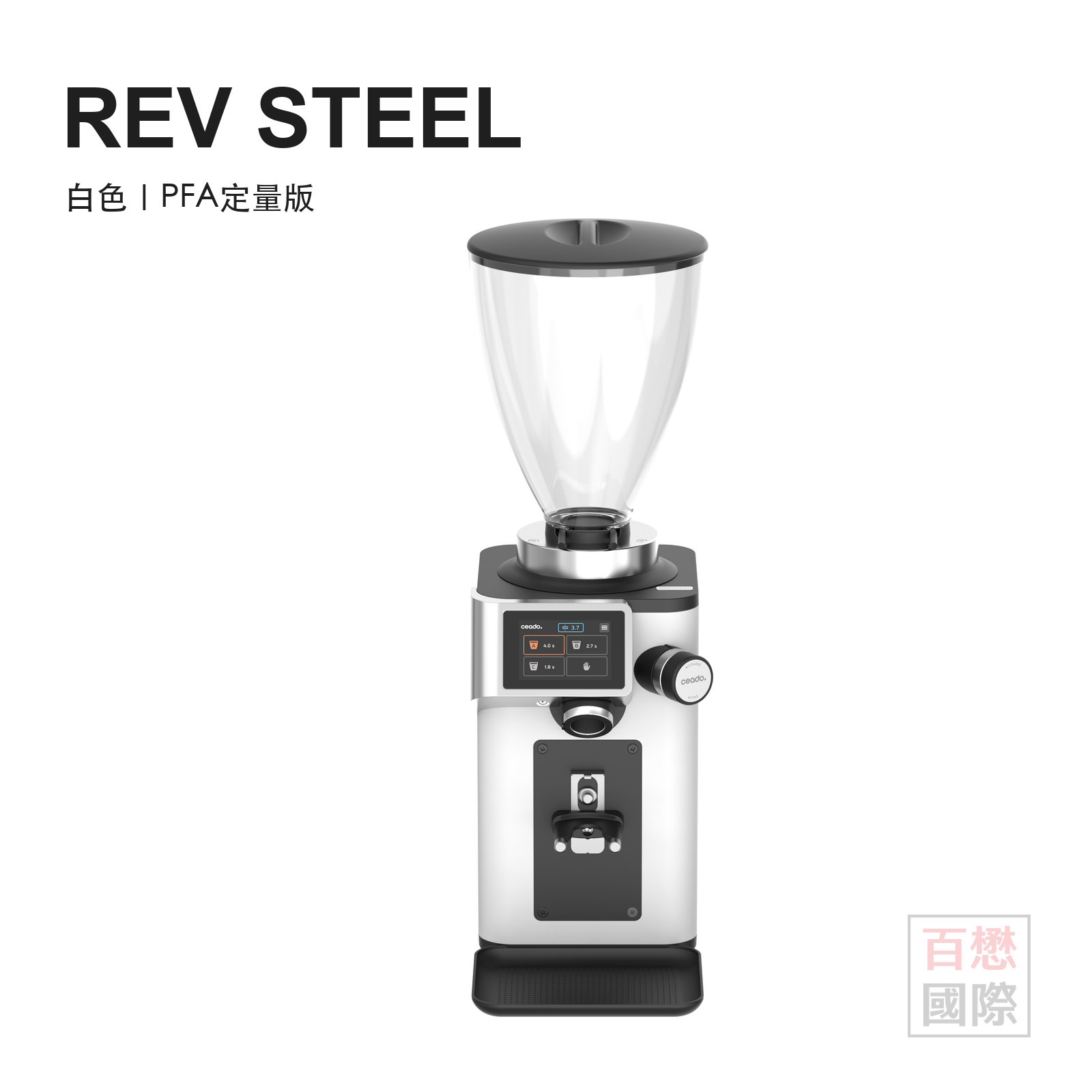 Ceado REV STEEL 白色義式磨豆機，PFA定量版
