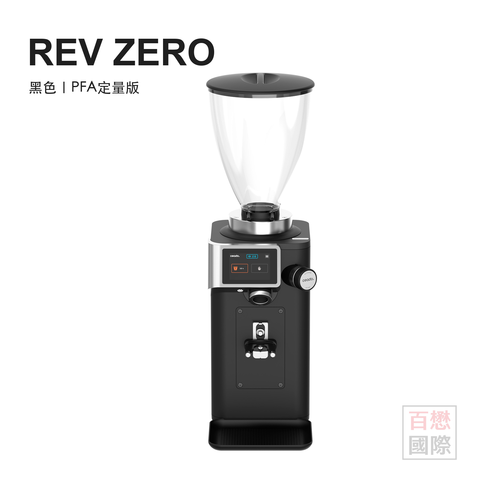 Ceado REV ZERO 黑色義式磨豆機，PFA定量版