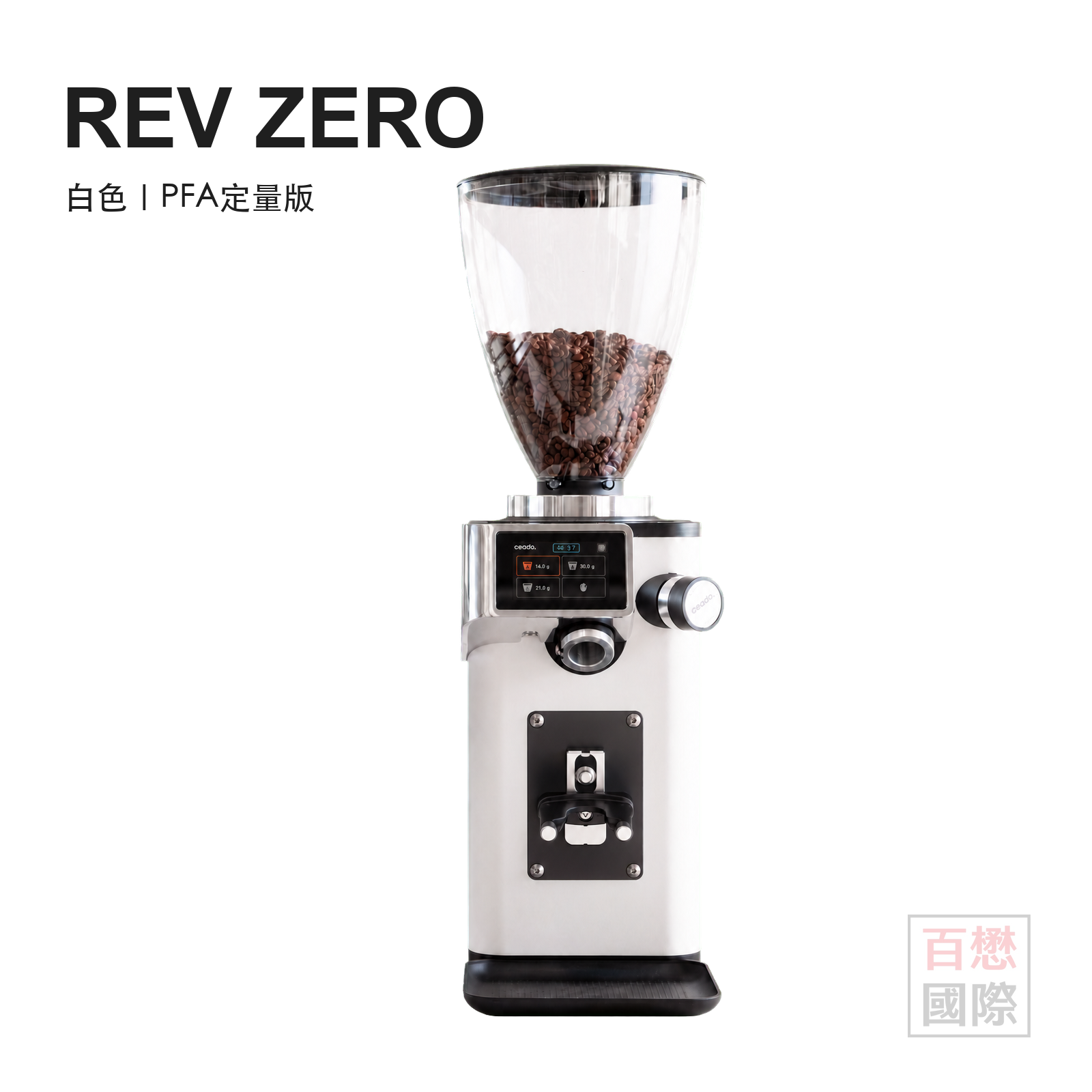 Ceado REV ZERO 白色義式磨豆機，PFA定量版