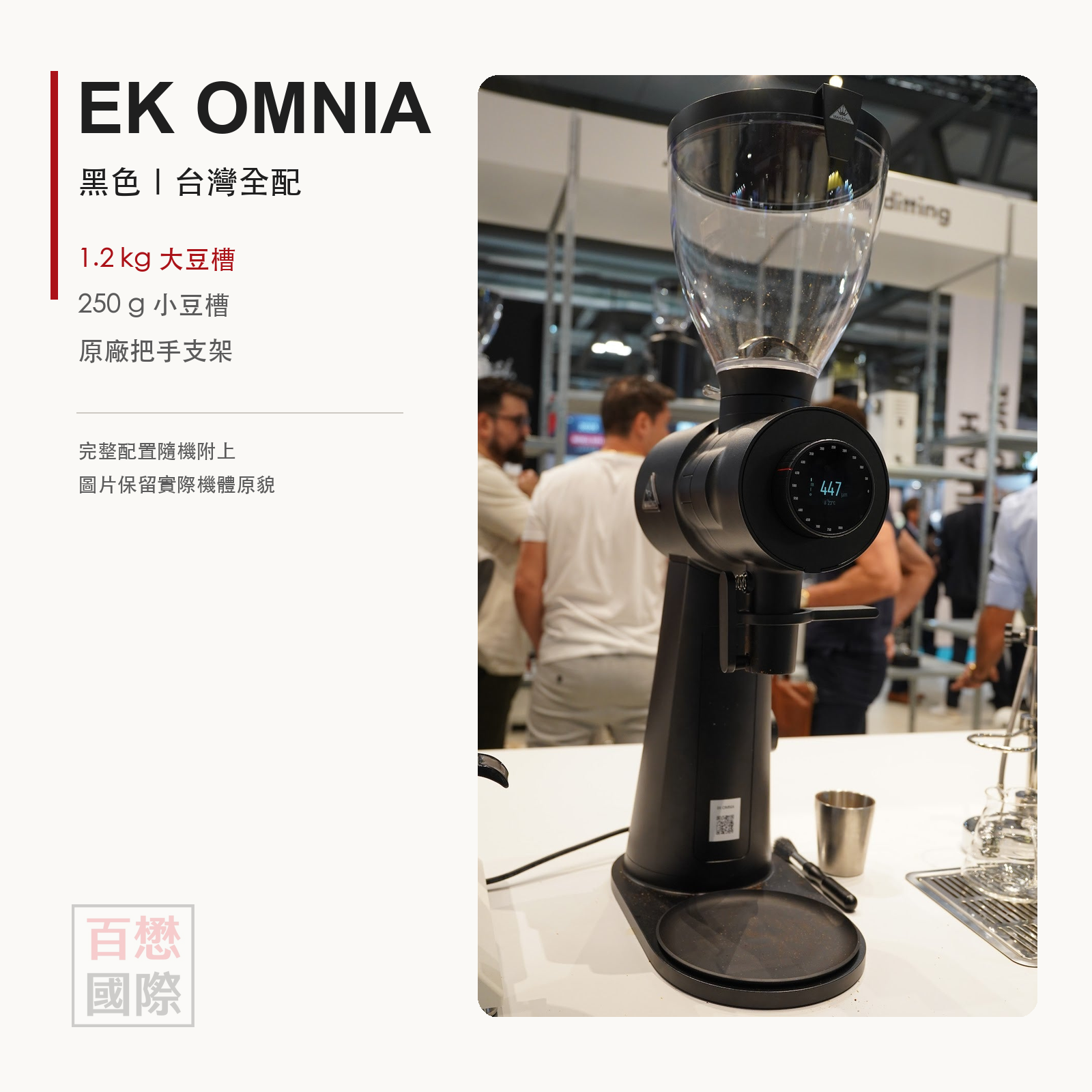 Mahlkonig EK OMNIA 黑色 台灣全配 1.2kg大豆槽 250g小豆槽 原廠把手支架