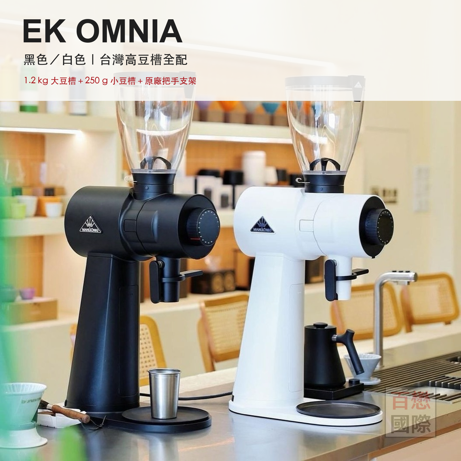 Mahlkonig EK OMNIA 黑色白色 台灣全配 1.2kg大豆槽 250g小豆槽 原廠把手支架