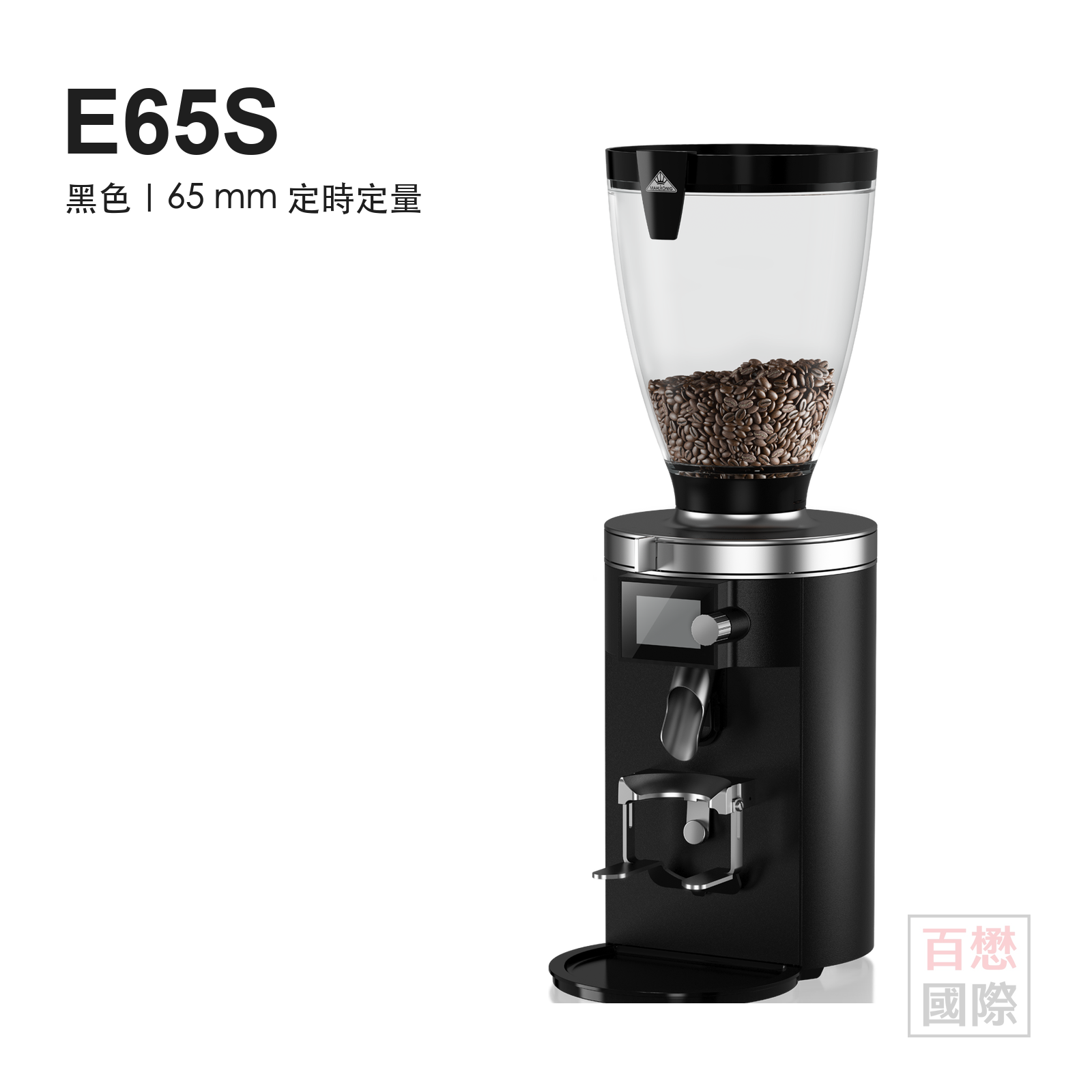 Mahlkönig E65S 黑色商用義式磨豆機