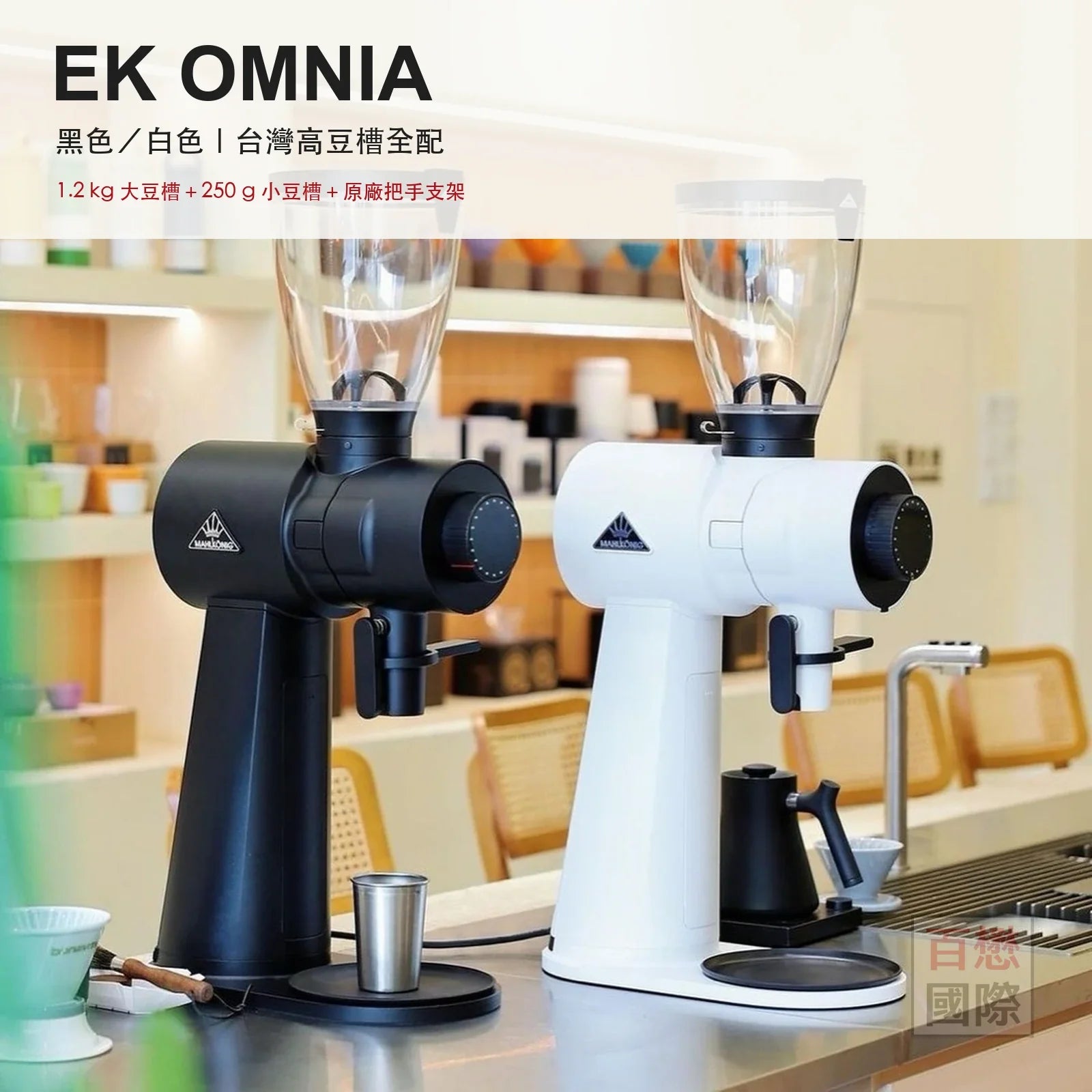 Mahlkonig EK OMNIA 黑色白色 台灣全配 1.2kg大豆槽 250g小豆槽 原廠把手支架