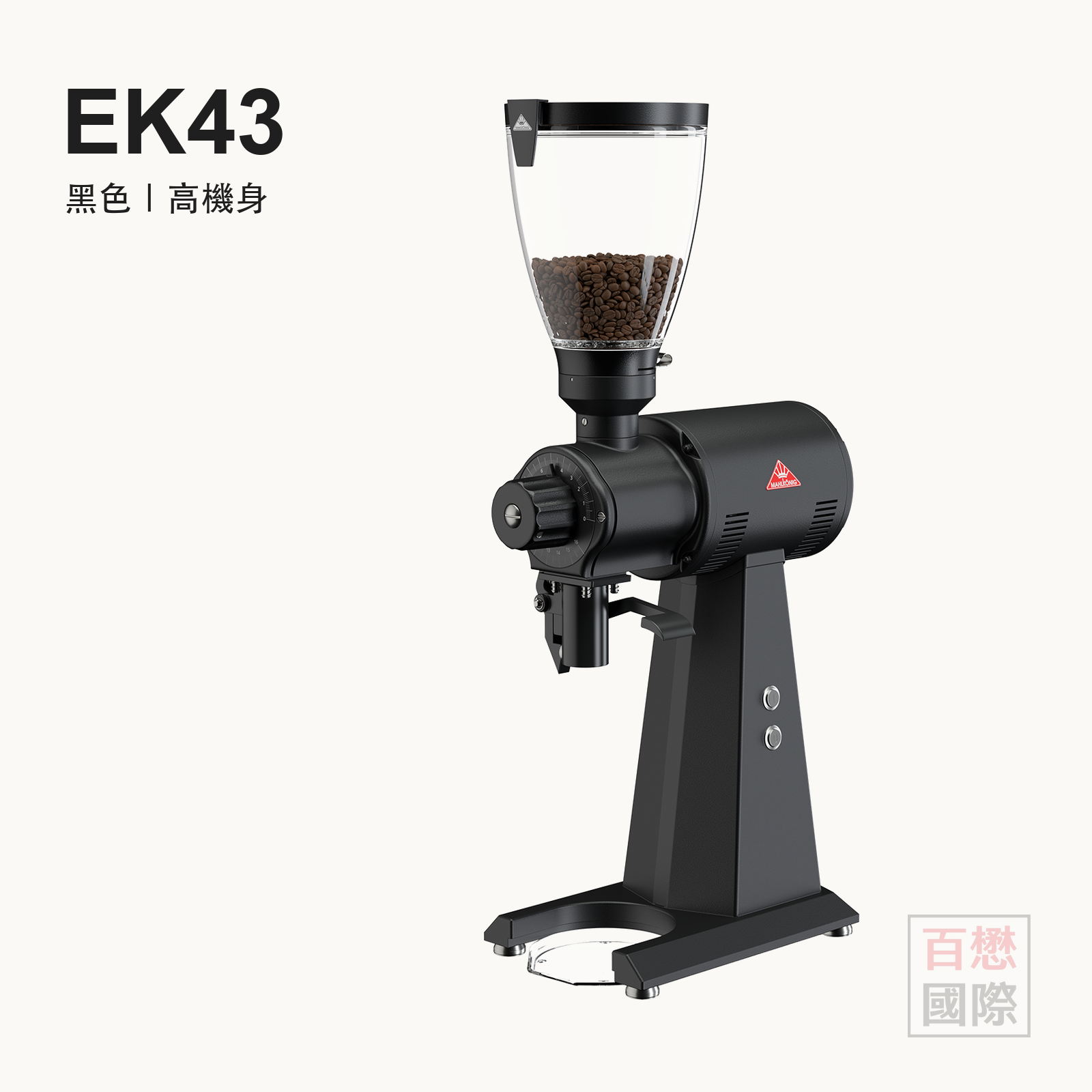 Mahlkönig EK43 黑色高機身