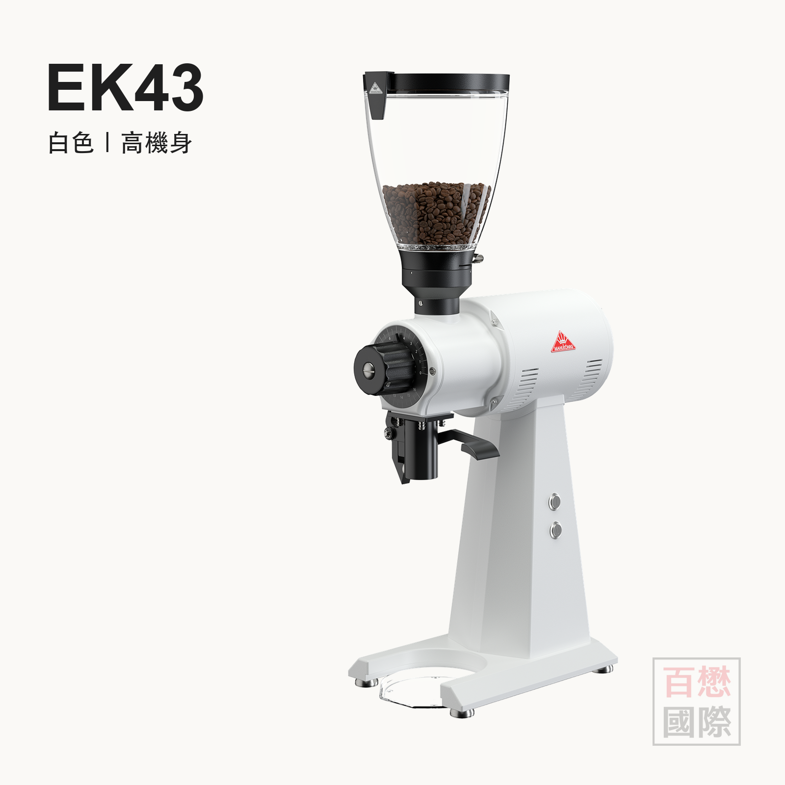 Mahlkönig EK43 白色高機身
