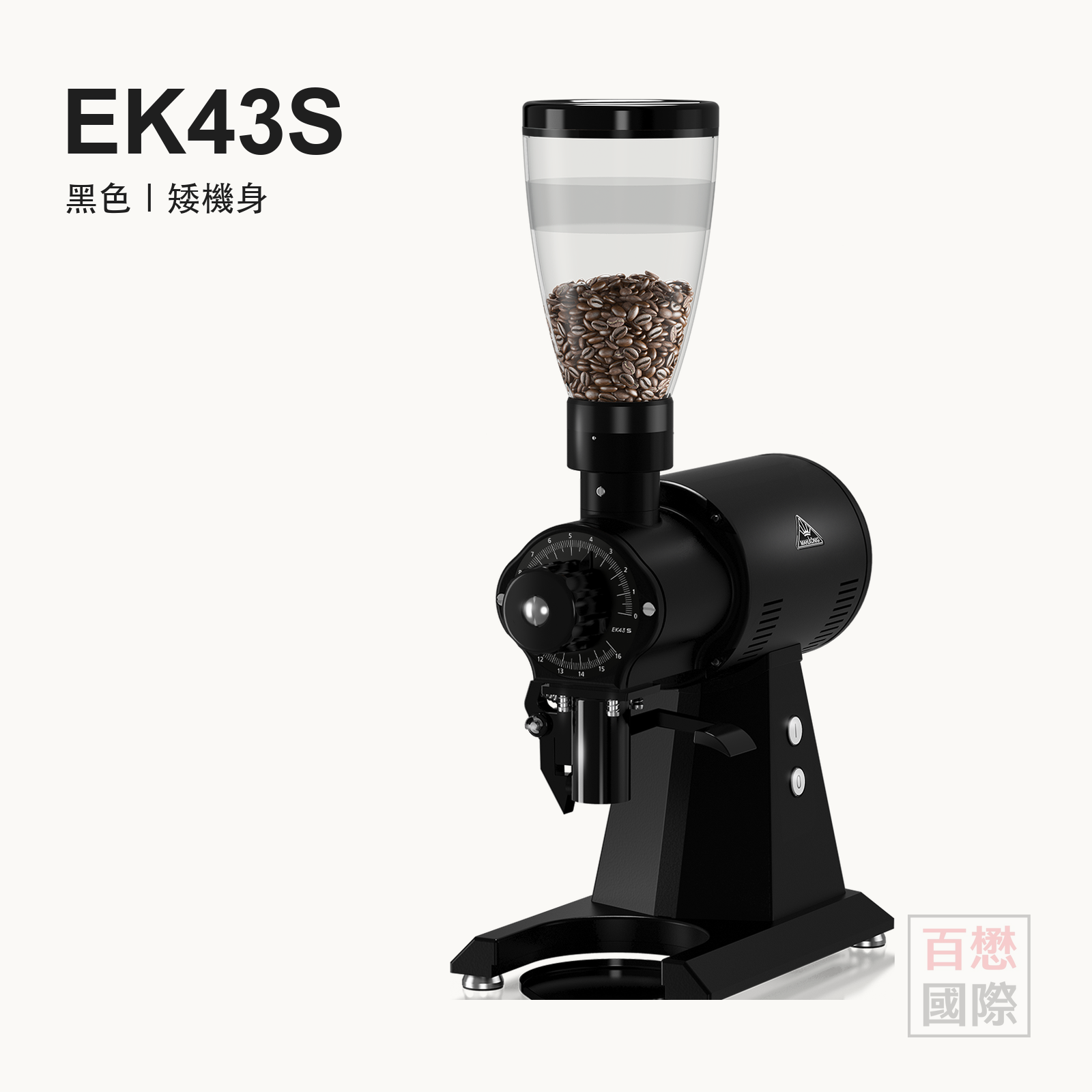 Mahlkönig EK43S 黑色矮機身（舊款）
