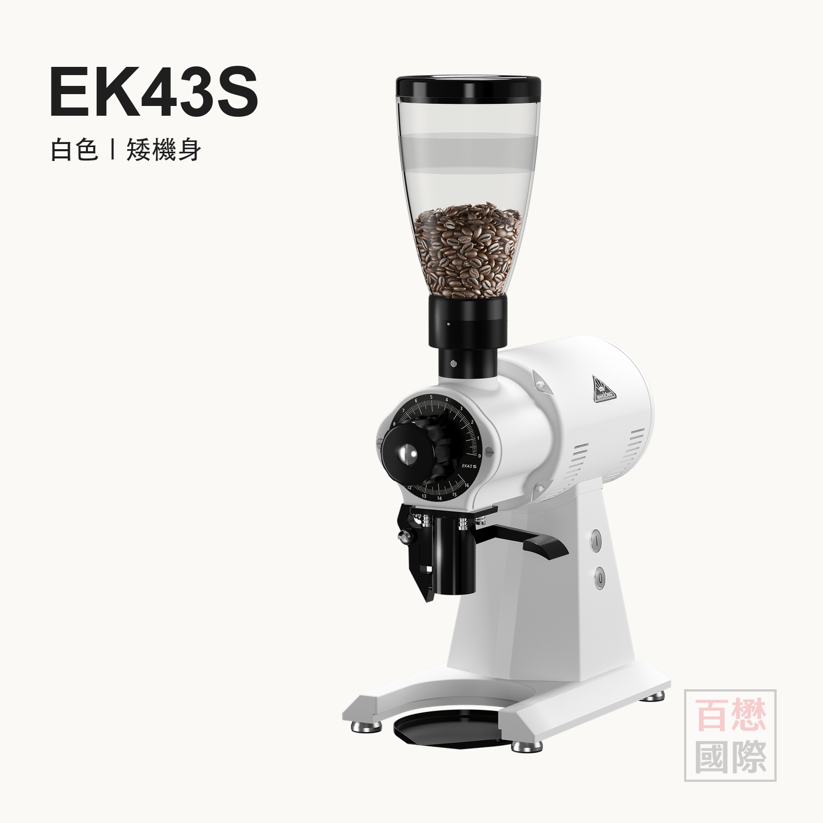 Mahlkönig EK43S 白色矮機身（舊款）