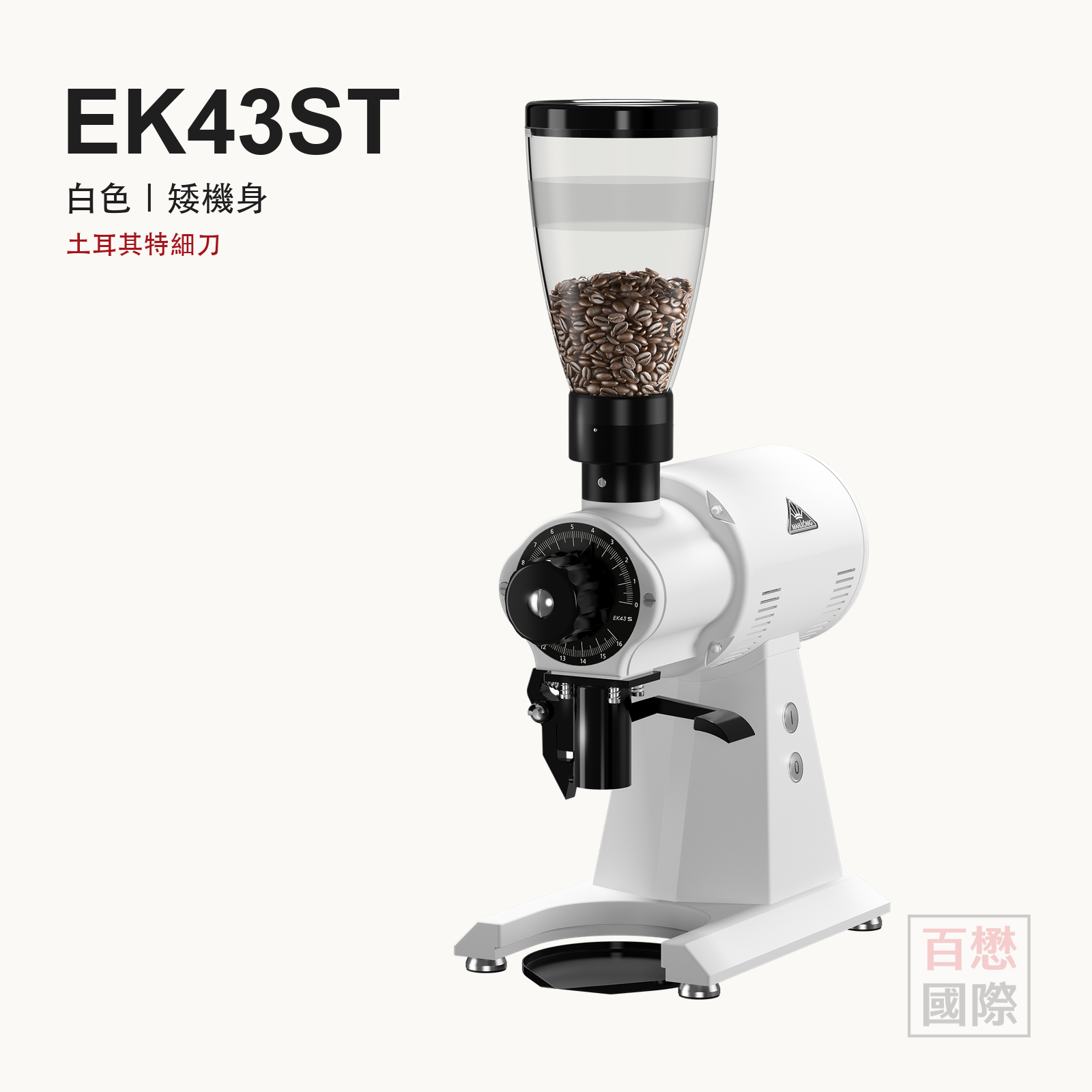 Mahlkönig EK43ST 白色矮機身 土耳其特細刀