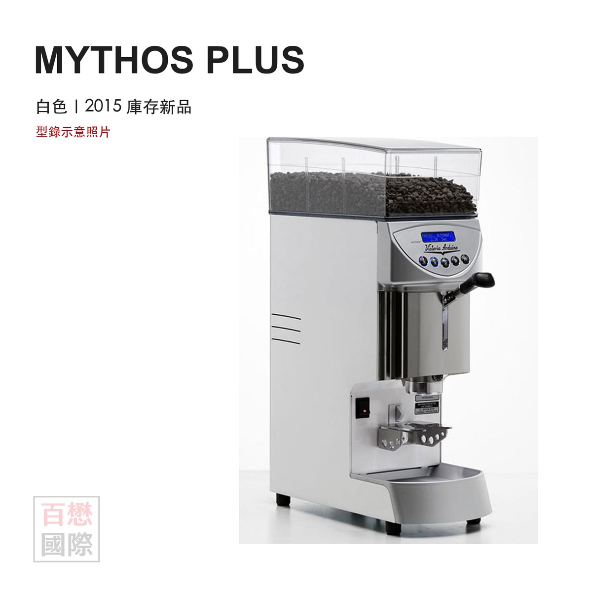 Victoria Arduino Mythos Plus 白色磨豆機型錄示意