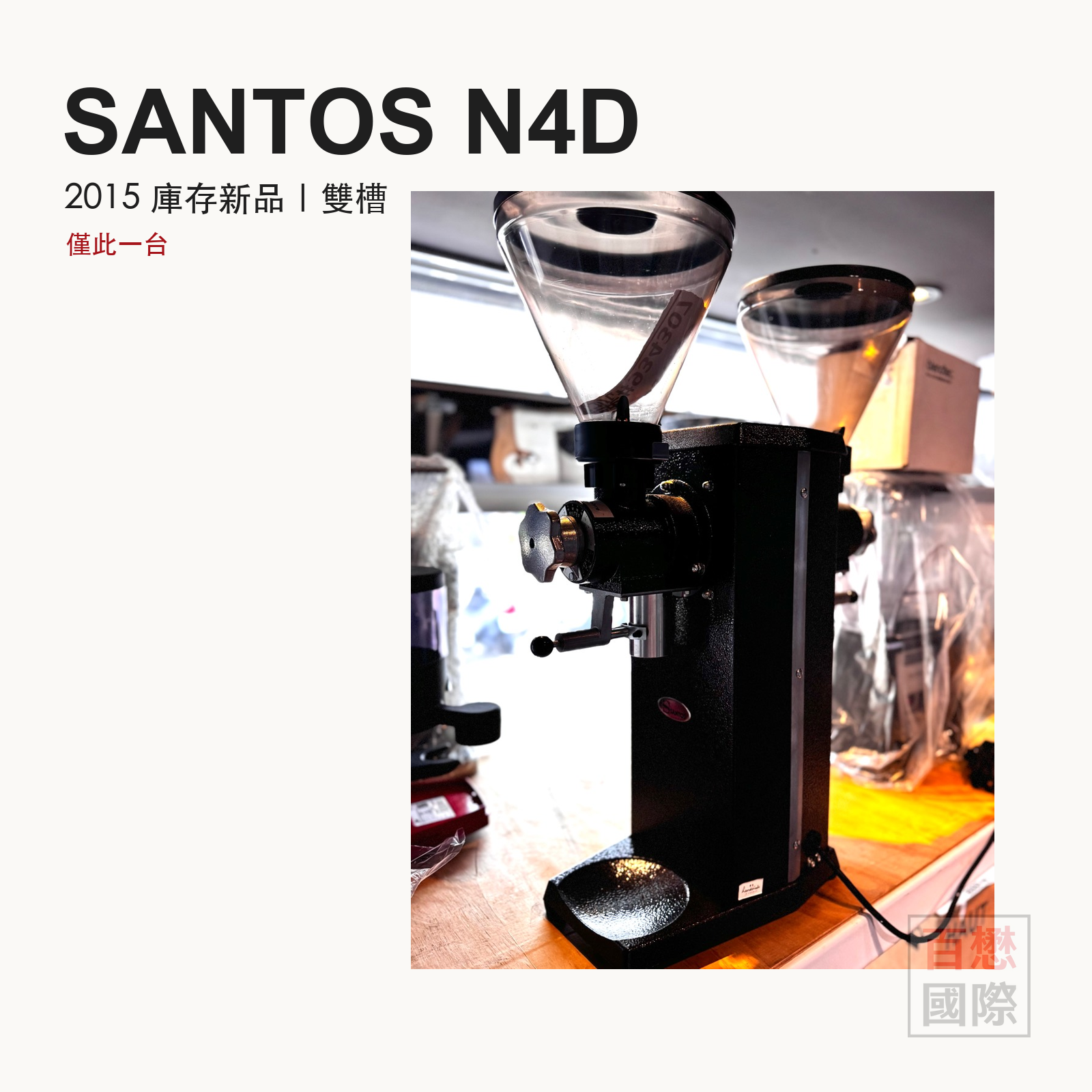【福利品】法國 Santos N4D 雙槽磨豆機，2015 庫存新品