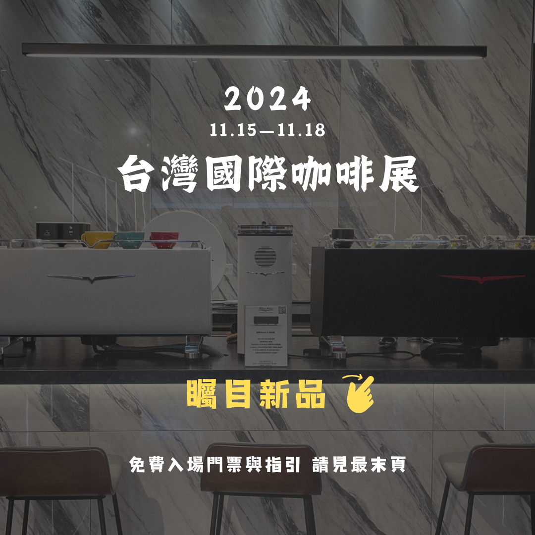  2024台灣國際咖啡展 11/15-11/18 南港展覽館一館4樓