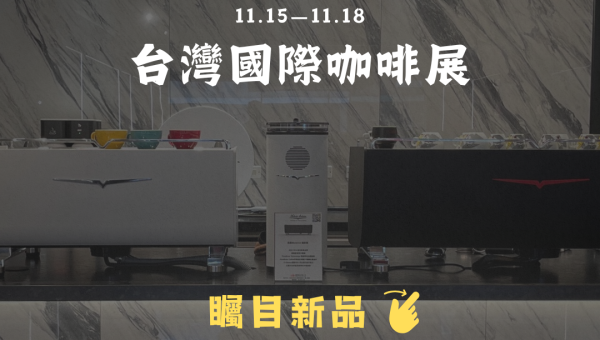  2024台灣國際咖啡展 11/15-11/18 南港展覽館一館4樓