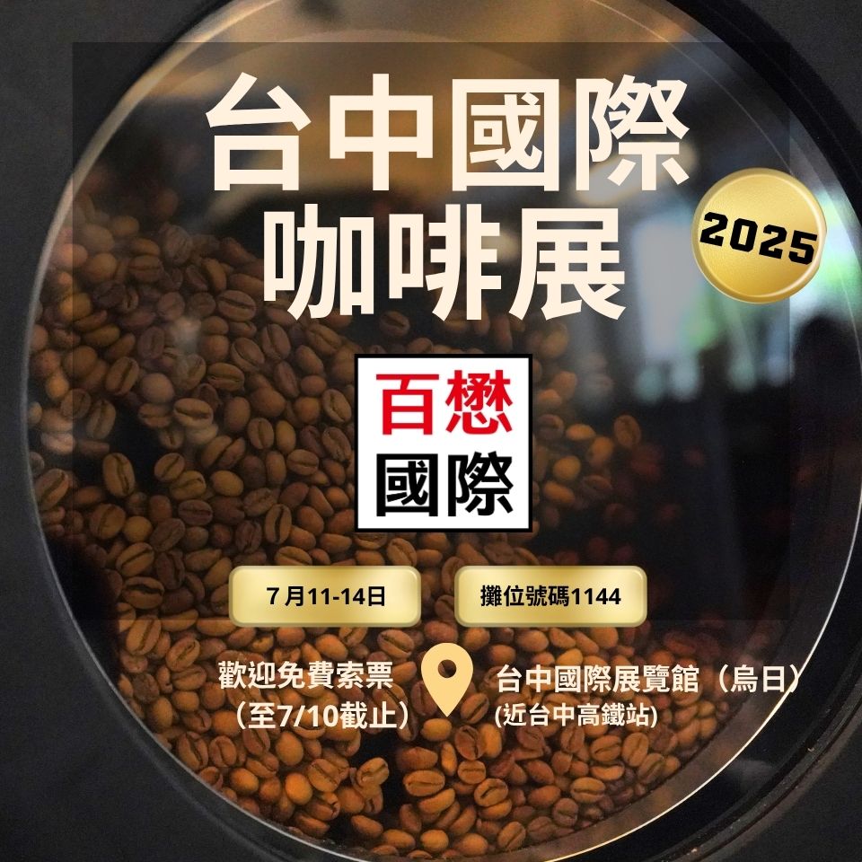 2025 台中國際咖啡展